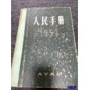 人民手册  1957年 超厚  日本回流资料