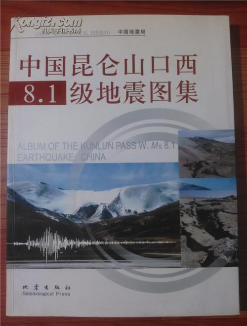 中国昆仑山口西8.1级地震图集【大16开 全铜版彩印】