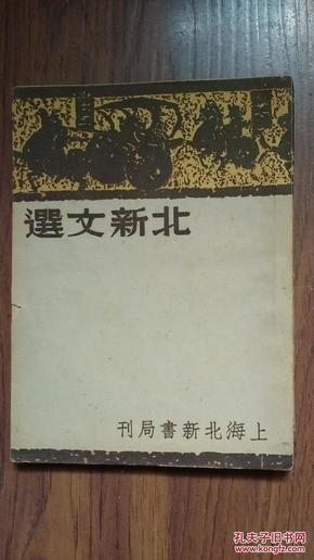 民国北新书局【北新活页本文选】一册（收录北伐宣言、林觉民的林烈士绝笔书、蒋中正的告友邦人民书…