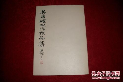 包快递：签名本（保真）： 日本正版：作者：吴昌硕4代书画： 出版社：朝日新闻社 出版时间：1994 印刷时间：1994 装订：平装 品相：九品 品相描述：16开本/护封略有 如图