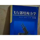 飛行器結(jié)構(gòu)力學(xué)