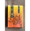 日文原版珍藏本 王家の風日 宮城谷昌光 历史小说