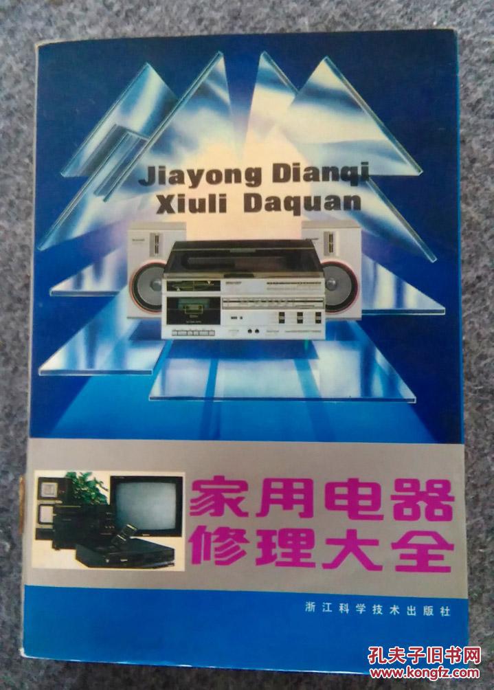 家用电器修理大全（覆膜软精装）