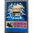 家用电器修理大全（覆膜软精装）