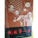 开国第一刀
