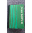 环保工作者实用手册（漆布脊精装。冶金工业1984年一版一印）