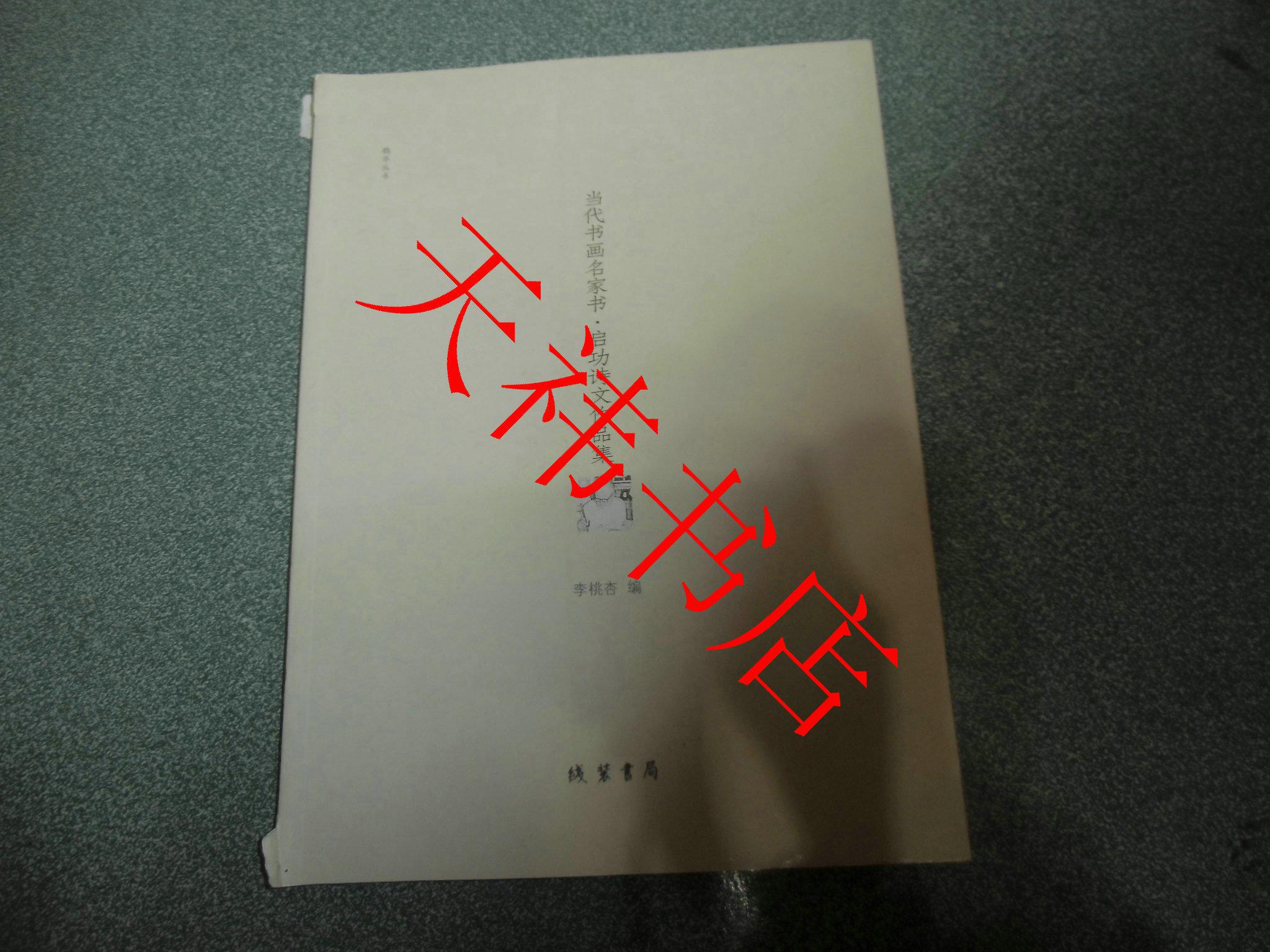 當(dāng)代書畫名家書.啟功詩文作品集（書脊上下部有磨損）