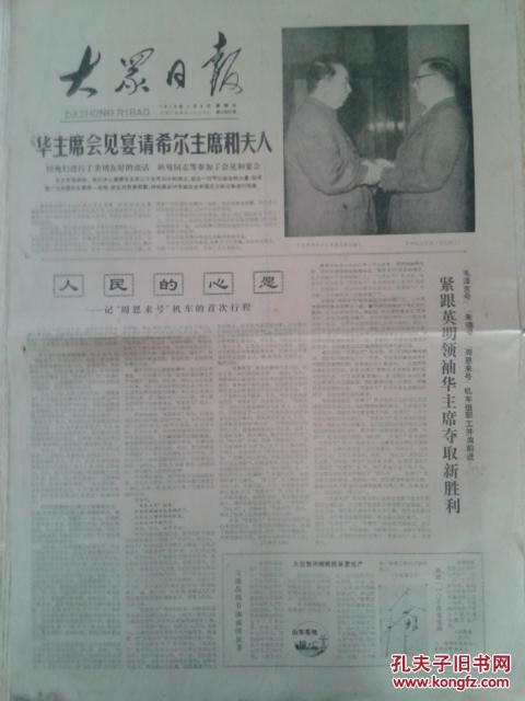 大众日报1978年 1月8日 星期日 第12657号 1-4版