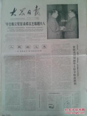 大众日报1978年 1月8日 星期日 第12657号 1-4版