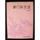 津门杂文选 （ 第三集）十品未阅新书