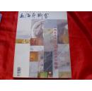 上海艺术家2003年4、5合刊.总100、101.上海艺术博览会画廊邀请展特辑