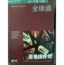 全球通2008年第4期。中国会陷入后奥运低谷吗？辜鸿铭从极端到极端，历史长河中的神秘巧合，老洋房李的上海人，郭嵩焘爱国汉奸的悲剧，濮存昕，