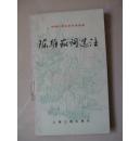 陈维崧词选注（中国古典文学作品选读）（1990年一版一印，仅印5千册 内页近9品，干净平整无笔迹，品好如图）