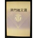 津门杂文选（十品未阅新书）