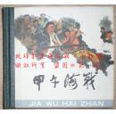 48开小精【甲午战争】开封全品