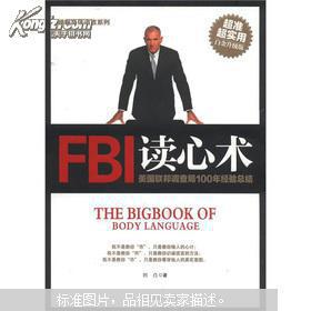 破解身体语言系列：FBI读心术（白金升级版）---美国联邦调查局100年经验总结