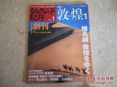 周刊朝日百科 丝绸之路纪行  全50册 週刊朝日百科 シルクロード紀行