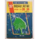 日语考研稀少书）孤版日文  倾向と対策 : 现代国语 : 国公立大二次 私立大 昭和57年版 分铜惇作, 饭田満寿男 共著 : 国公立大二次 私立大 著者分铜惇作, 饭田満寿男 共著 シリーズ