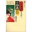 日本語をみがく小辞典〈形容詞，副詞篇〉 (講談社現代新書) 森田 良行 (著★★★孤本绝版珍贵珍藏★杂志掲載論文散頁抜刷、需要留言提出散頁抜刷内容咨询◆可写46篇论文。例1 評価 2賢愚 3愚鈍4難易