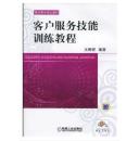 正版、客户服务技能训练教程 王晓望机械工业出版社
