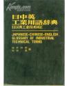 日中英日工业用语辞典  正版带书函非国内黑皮不是烫金字影印版请细看书影东西不一样正版绝版孤本厚重大长◆日中英工业用语辞典 大厚重1万词量东京大学教授总编 高级纸张汉语拼音四声ChineseJAPAN