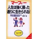 孤本日語就职实用植西 聡マーフィー人生は強く願った通りに生きられる!―あなたの夢が必ずかなう「プラス発想」の方法 (成美文庫)/墨菲定律人生定会如愿以偿生存-必定实现梦想事成正能量思维方法