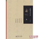 精装本：启功卷-中国现代书法大家