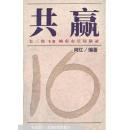 共赢:长三角16城市市长访谈录