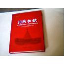 川陕壮歌】党和国家领导人，高级将领题词选集，巴中文华系列丛书（全书都是将军们的书法题词）