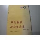 中国象棋弃子攻杀法