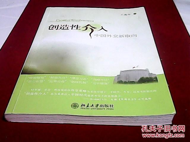 创造性介入-中国外交新取向