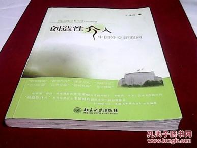 创造性介入-中国外交新取向
