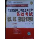 在职攻读硕士学位全国联考英语考试语法、词汇、完形填空专项突破
