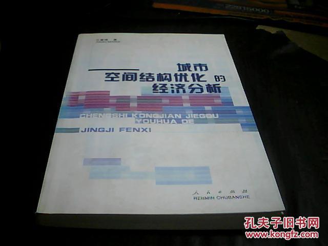 城市空间结构优化的经济分析（书内有字迹和笔道）