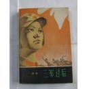 三军过后（大32开）