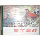 【甲午战争】
