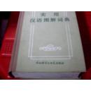 实用汉语图解词典【精装本】