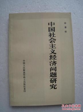 中国社会主义经济问题研究