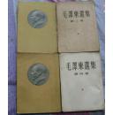 毛泽东选集   第1-4卷，东北版  全部一版一印  印数稀少可遇不可求之物