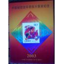 邮票：中国邮政贺年明信片获奖纪念(2003年三阳开泰生肖邮票小版张)
