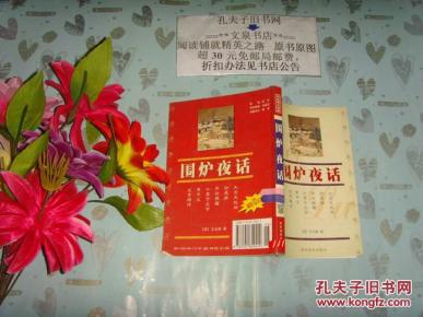 中国传统文化经典文库  围炉夜话  文泉文学类50810-1，正版纸质书~~现货