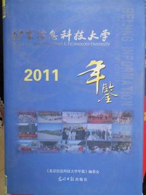 北京信息科技大学年鉴（2011）