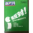 新周刊 2004年 第12期总181期。我反对