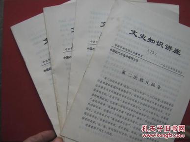 309-7 文史知识讲座  1983年第17期 孙中山与辛亥革命 。  中共中央党校文史教研室