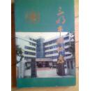 三明市政协志  （印2000册)