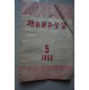 粮食业务学习 1956 第5期001