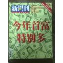 新周刊 2007年第20期总261期。今年首富特别多