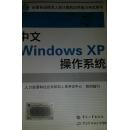 中文WINDOWS XP操作系统--全国专业技术人员计算机应用能力考试用书