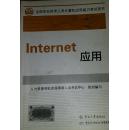 INTERNET应用--中级职称用书