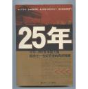 25年(1978-2002年中国大陆四分之一世纪巨变的民间观察)